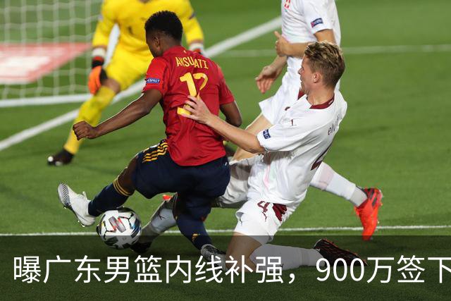 曝广东男篮内线补强，900万签下季后赛场均6.5分悍将，朱芳雨又现神操作