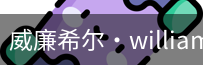 William希尔官网